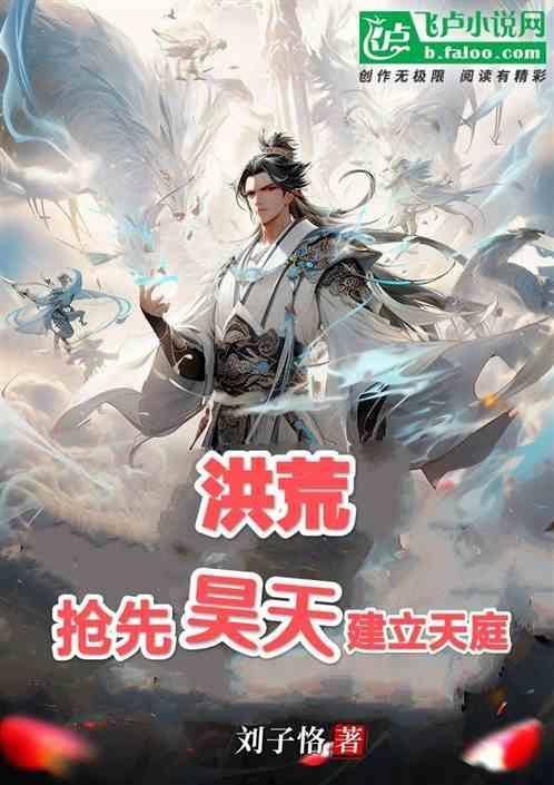人在洪荒：抢先昊天建立天庭！