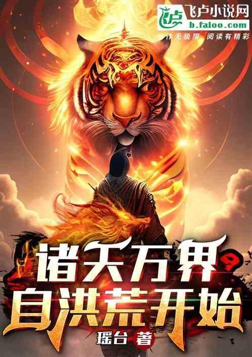 诸天万界：自洪荒开始