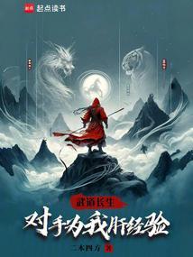 武道长生：对手为我肝经验