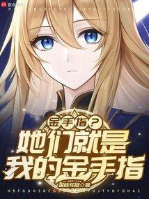 金手指？她们就是我的金手指
