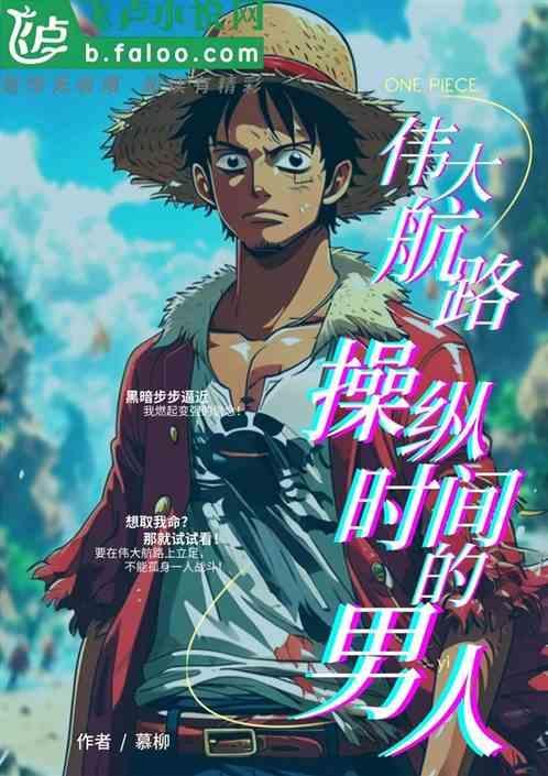 伟大航路：操纵时间的男人