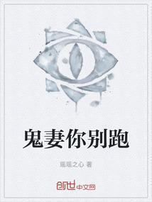 鬼妻你别跑