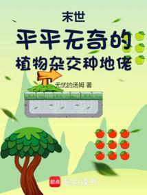 末世：平平无奇的植物杂交种地佬