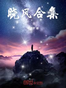 晓风合集