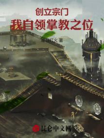 创立宗门：我自领掌教之位