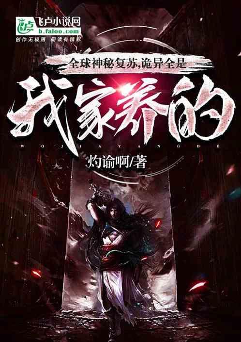 全球神秘复苏，诡异全是我养的