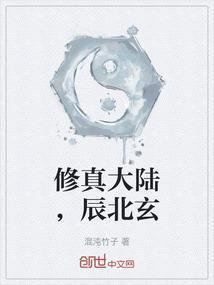 修真大陆，辰北玄
