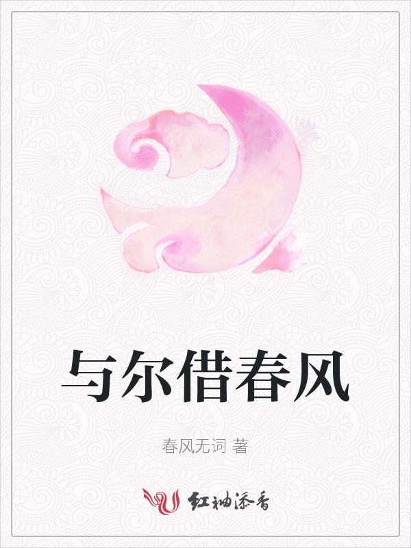 与尔借春风