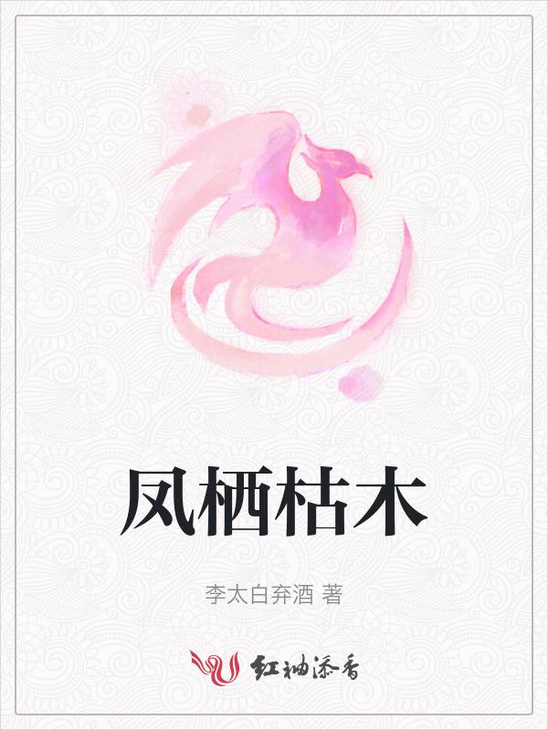 凤栖枯木