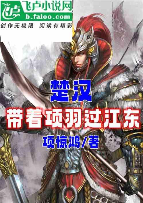 楚汉：带着项羽过江东
