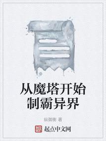 从魔塔开始制霸异界
