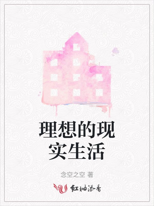 理想的现实生活