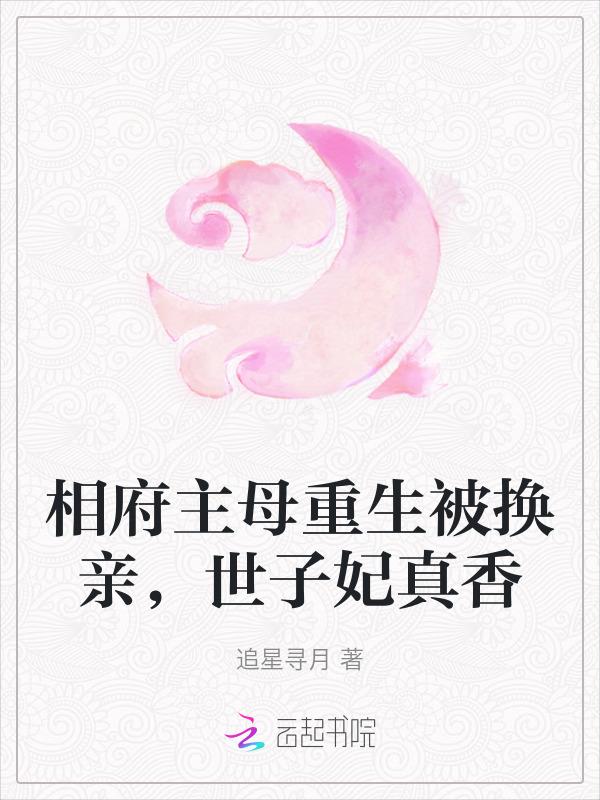 重生被换亲，侯府主母真香