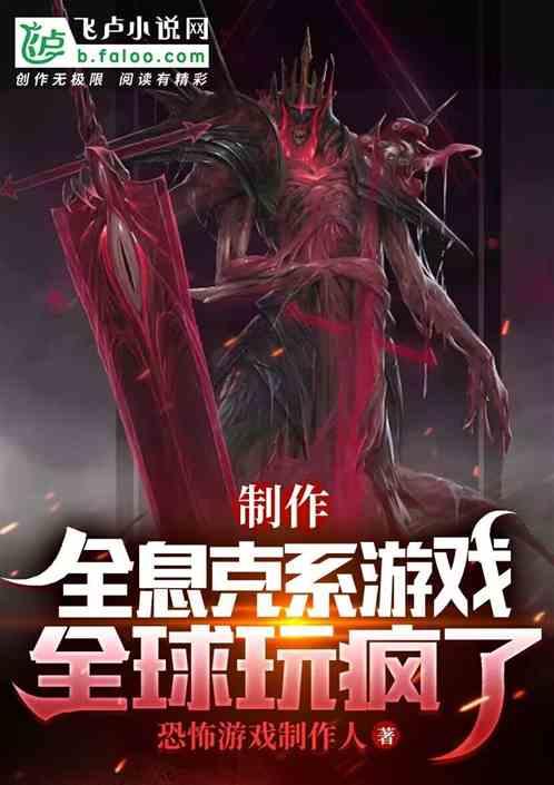 制作全息克系游戏，全球玩疯了！