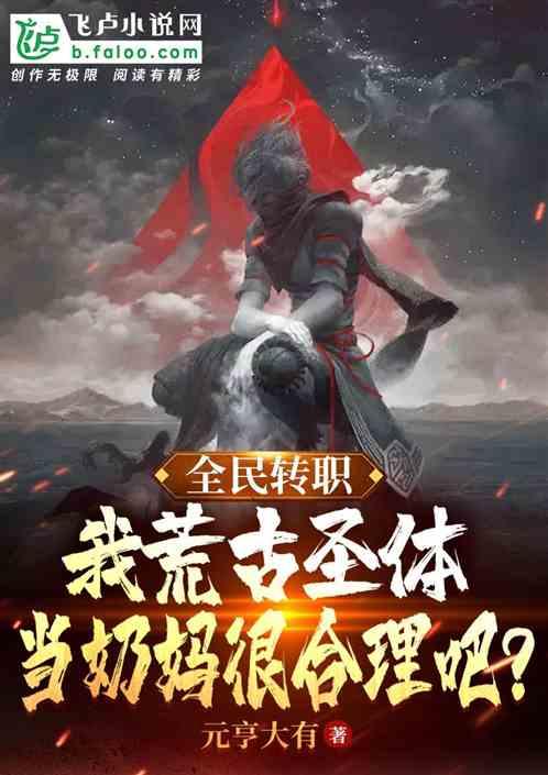 我荒古圣体，当个奶妈很合理吧？