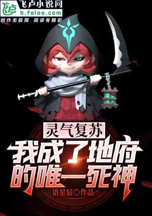 灵气复苏：我成了地府的唯一死神