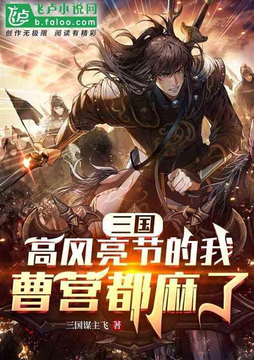 三国：高风亮节的我，曹营都麻了