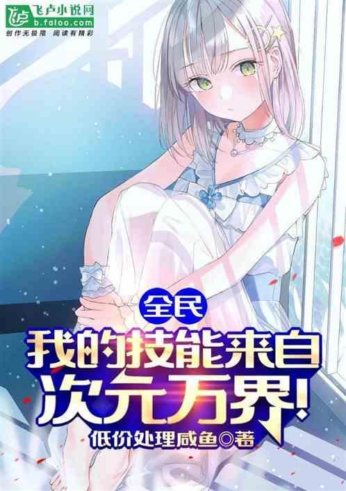 全民：我的技能来自次元万界