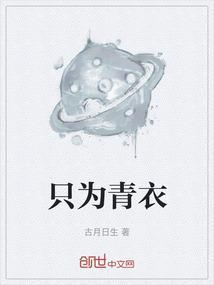 只为青衣