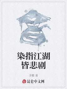 染指江湖皆悲剧