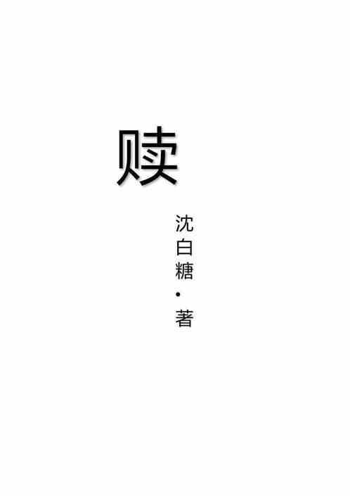 赎