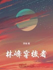 林峰穿梭者