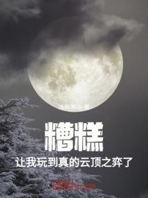 糟糕，让我玩到真的云顶之弈了