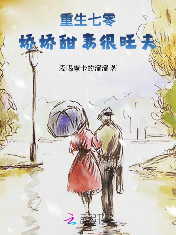 重生七零：娇娇甜妻很旺夫