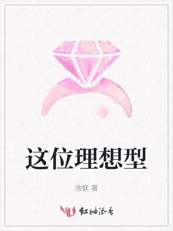 这位理想型