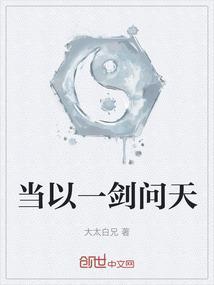 当以一剑问天