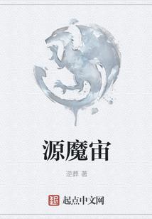 源魔宙
