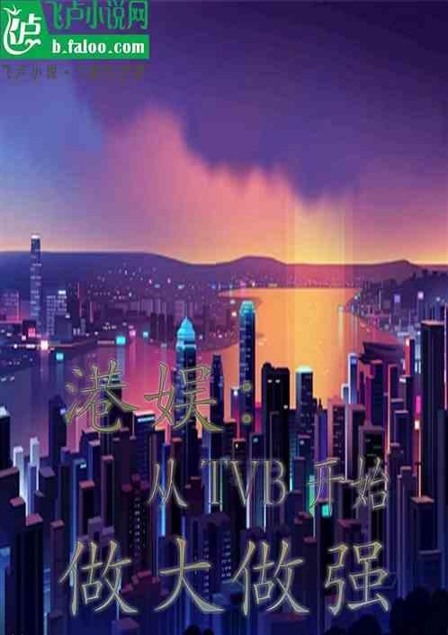 港娱：从TVB开始做大做强