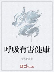 呼吸有害健康