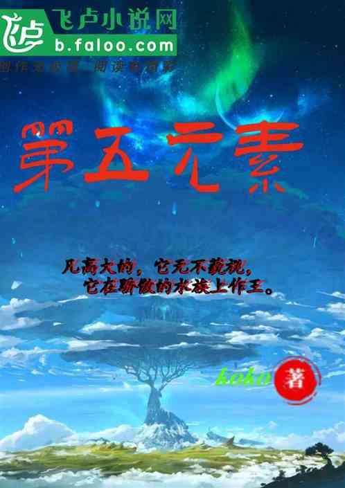 第五元素