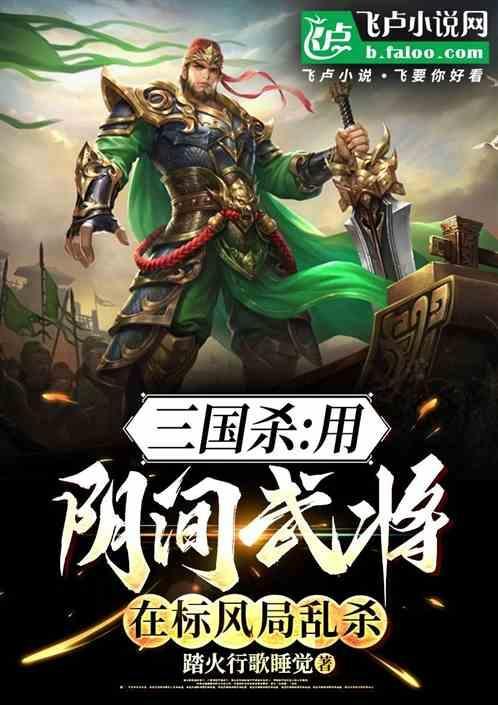 三国杀：用阴间武将在标风局乱杀