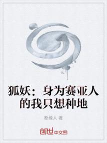 狐妖：身为赛亚人的我只想种地