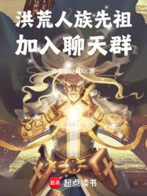 洪荒：人族先祖加入聊天群