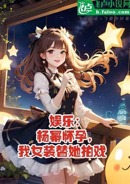 娱乐：杨蜜秘密怀孕，我女装顶替