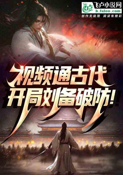 视频通古代，李二化身蜀汉通天代