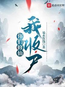 你们修仙，我收尸