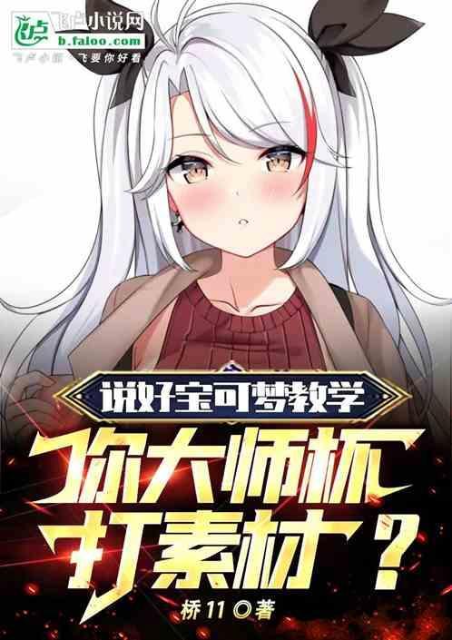 说好宝可梦教学，你大师杯打素材