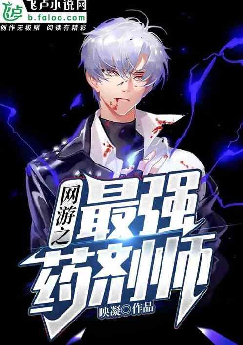网游之最强药剂师