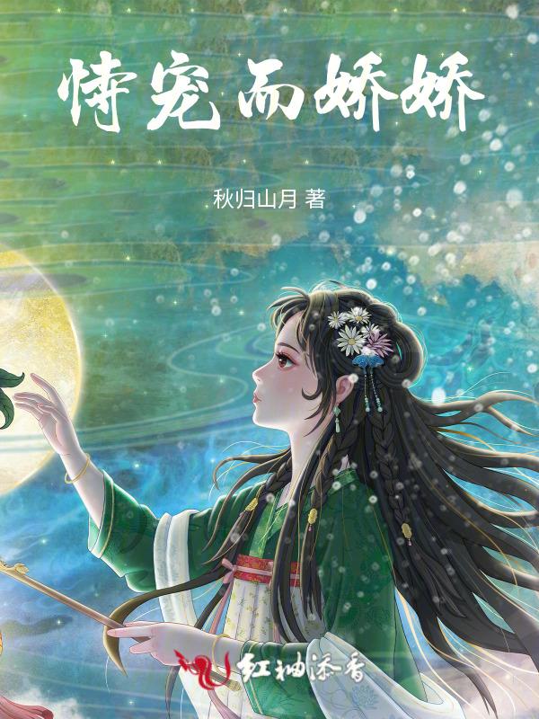 恃宠而娇娇