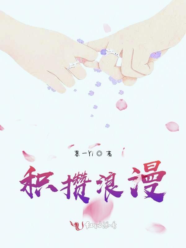 积攒浪漫