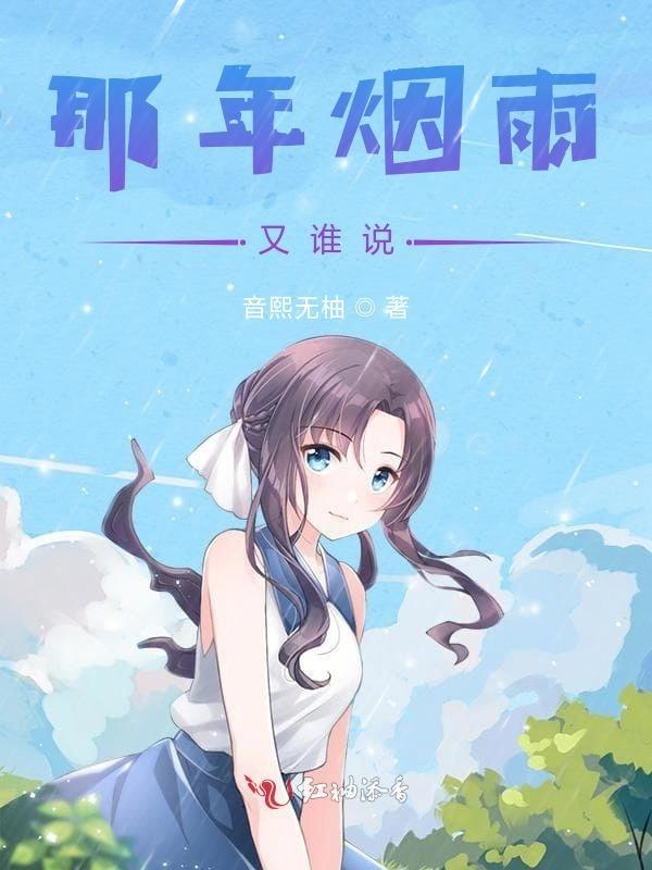 那年烟雨又谁说