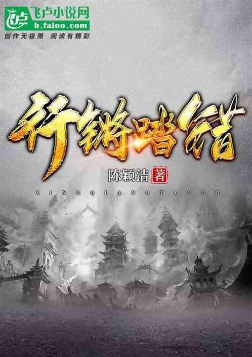 行锵踏错