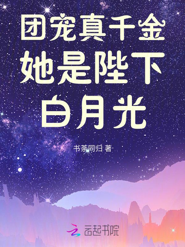 团宠真千金她是陛下白月光