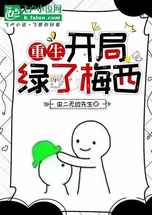 重生：开局绿了梅西