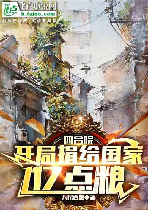四合院：开局捐给国家亿点粮