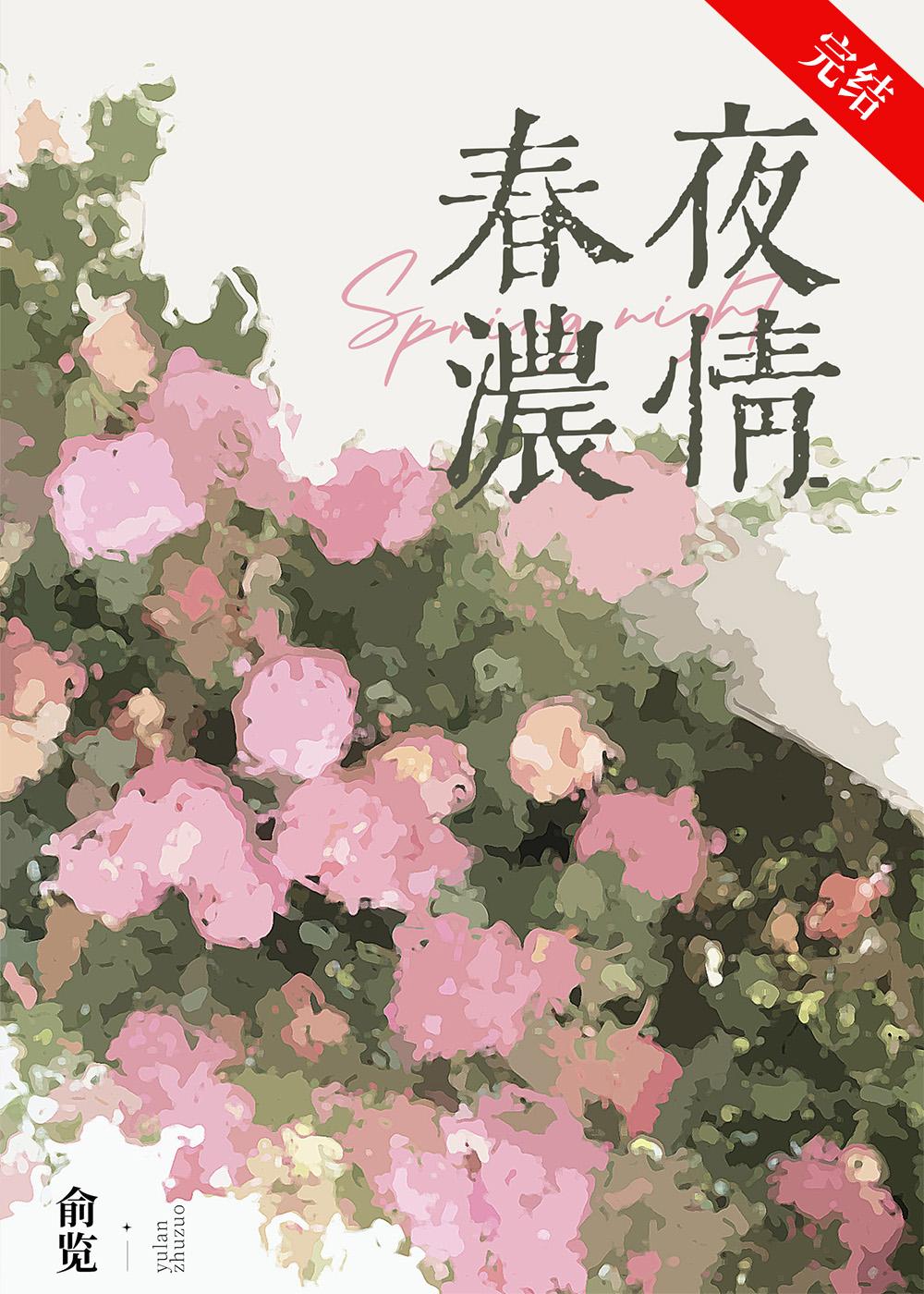 春夜浓情